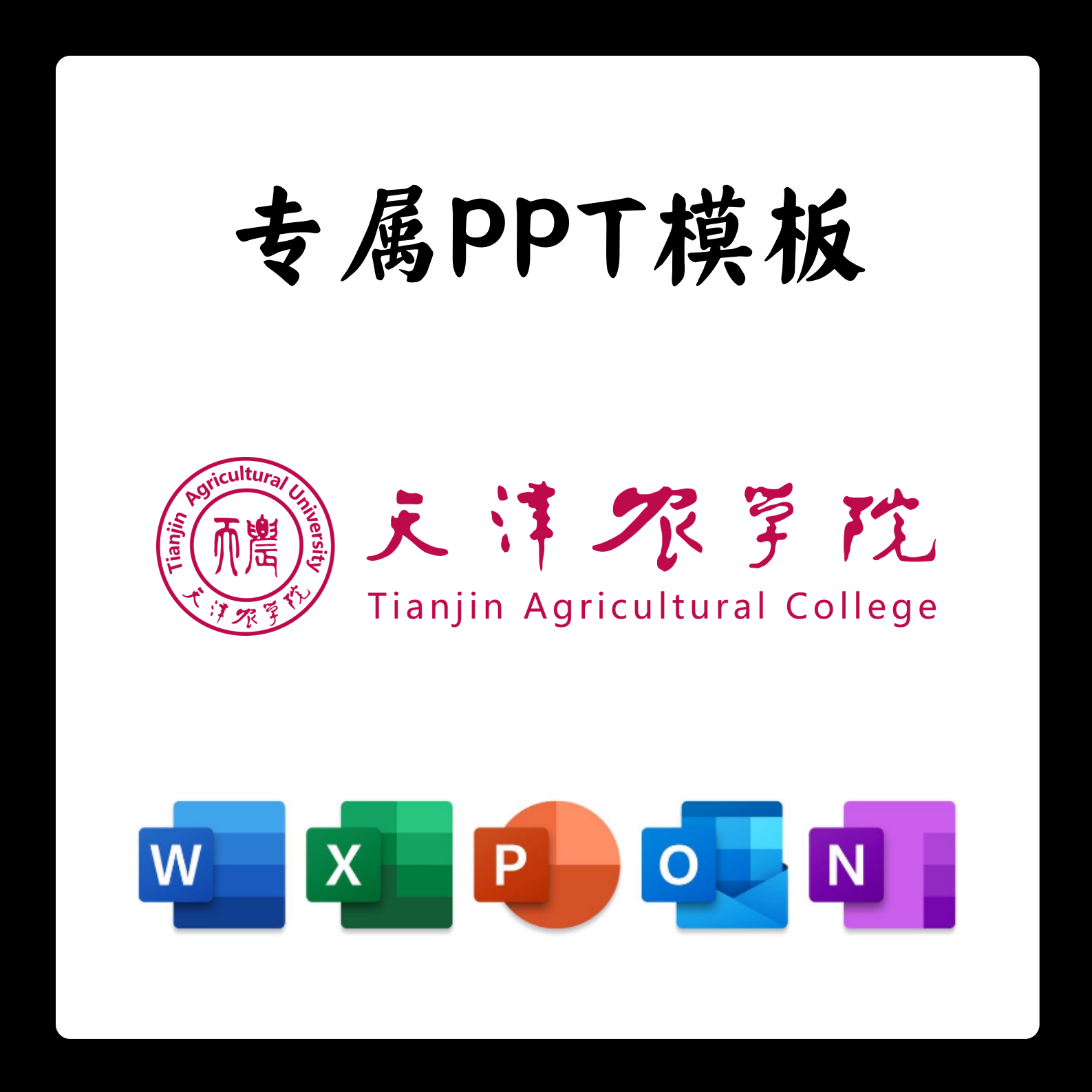 天津农学院PPT模板答辩PPT开题中期结题毕业答辩简约大气