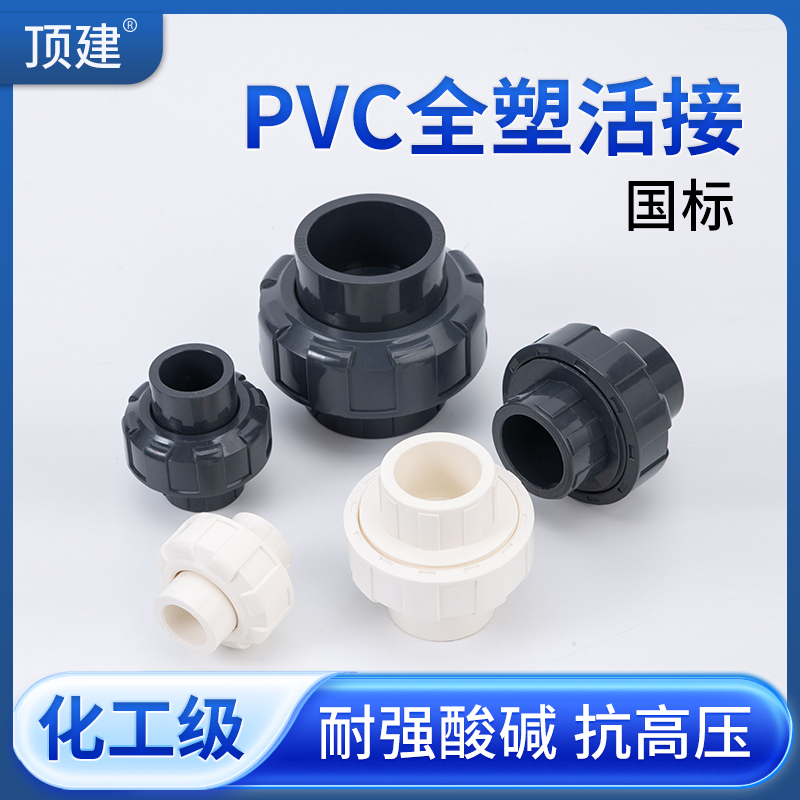 顶建UPVC活接头内插水管接头对接器工业化工PVC管件直接配件50 75
