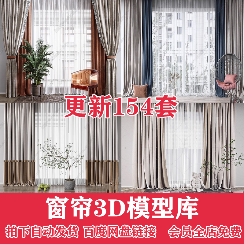 2024窗帘室内设计3dmax素材新中式家装布艺卷帘纱帘美式欧式 现代
