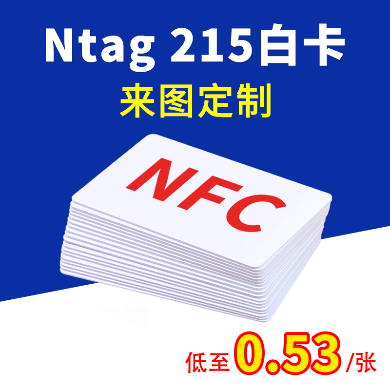 Ntag215白卡NFC巡检卡定做名片印刷图案制作空白IC芯片读写卡手机游戏启动卡播放音乐连WiFi写链接智能感应卡