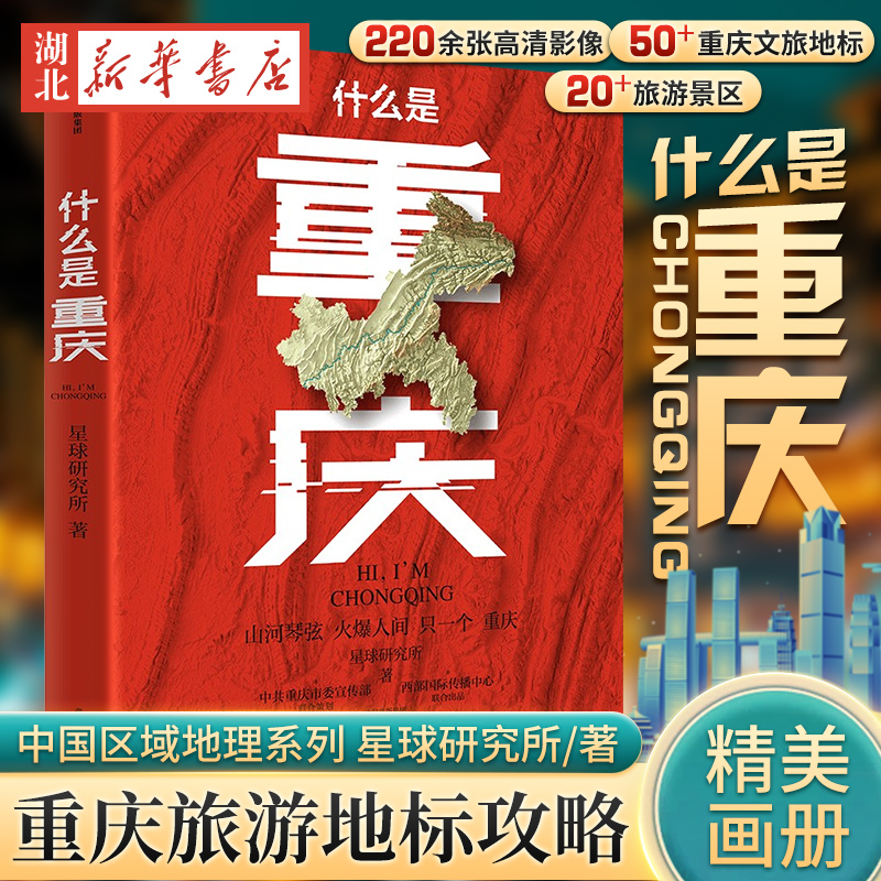 什么是重庆 《这里是中国》主创团队 中国区域地理系列 星球研究所著 2024带一本书打卡重庆 重庆旅游地标游学精美画册 风土人情