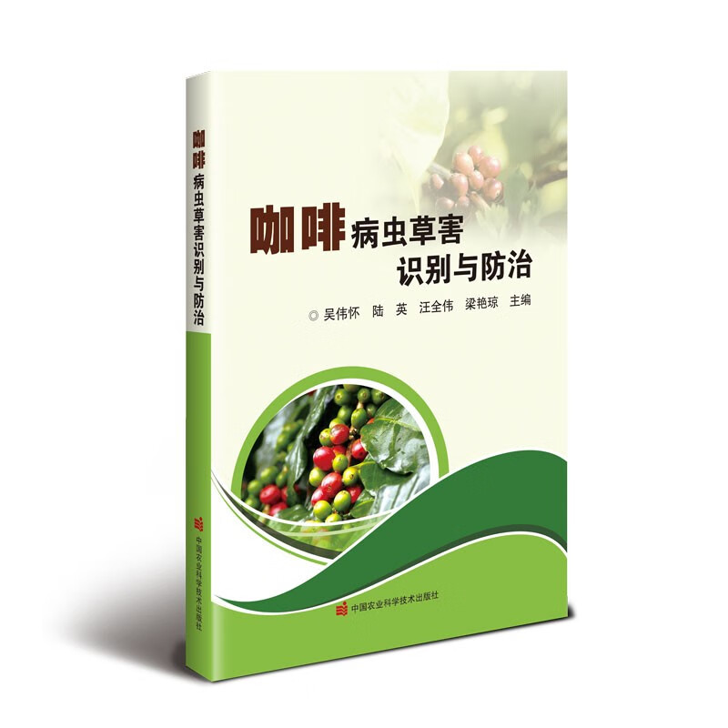 正版书籍 咖啡病虫草害识别与防治 植物生理性病害与传染性病害的特点 咖啡树常见营养缺乏症状 咖啡病虫草害的分布 危害 症状