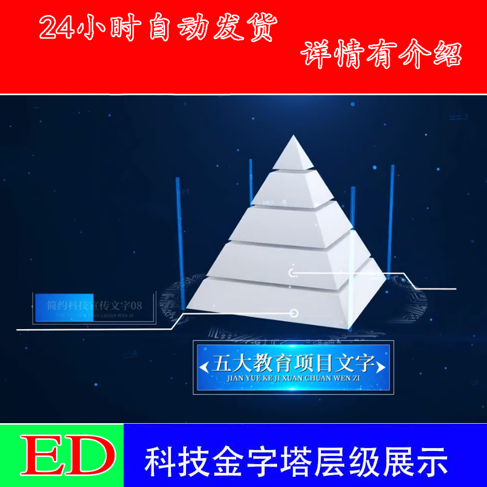 科技金字塔架构edius动画架构图示意图结构图树形图Ed模板