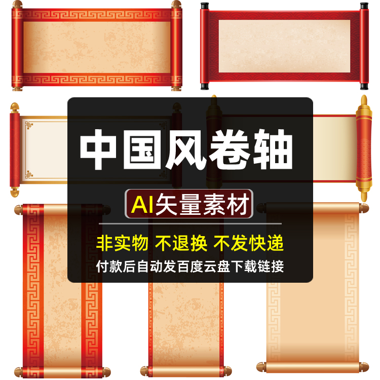 中国风卷轴AI矢量源文件素材中式古风圣旨画卷边框平面海报图片