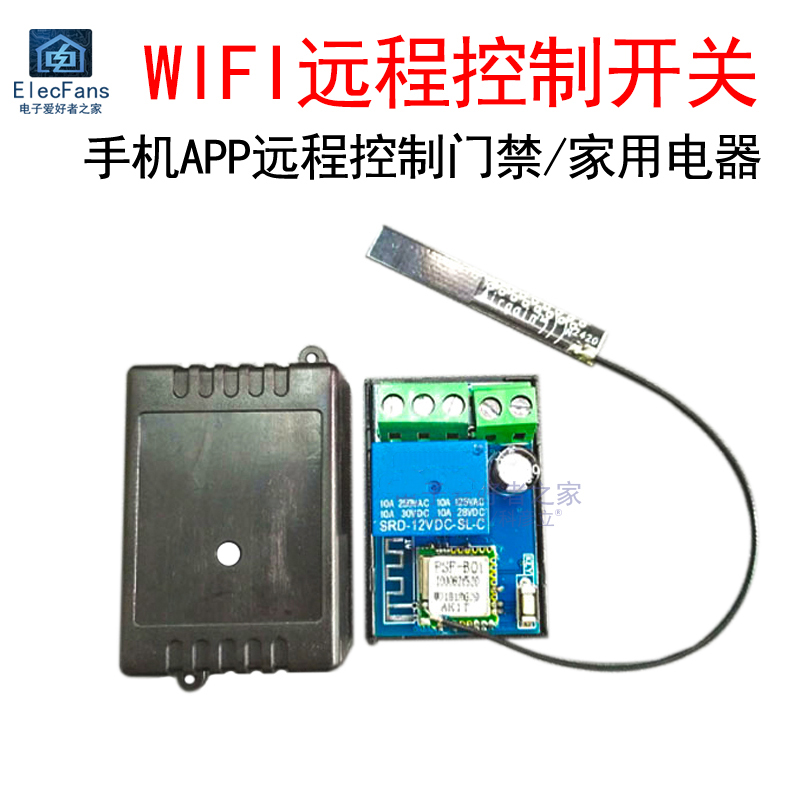 门禁远程开锁WIFI遥控器模块 手机控制开关物联网智能电控门锁板