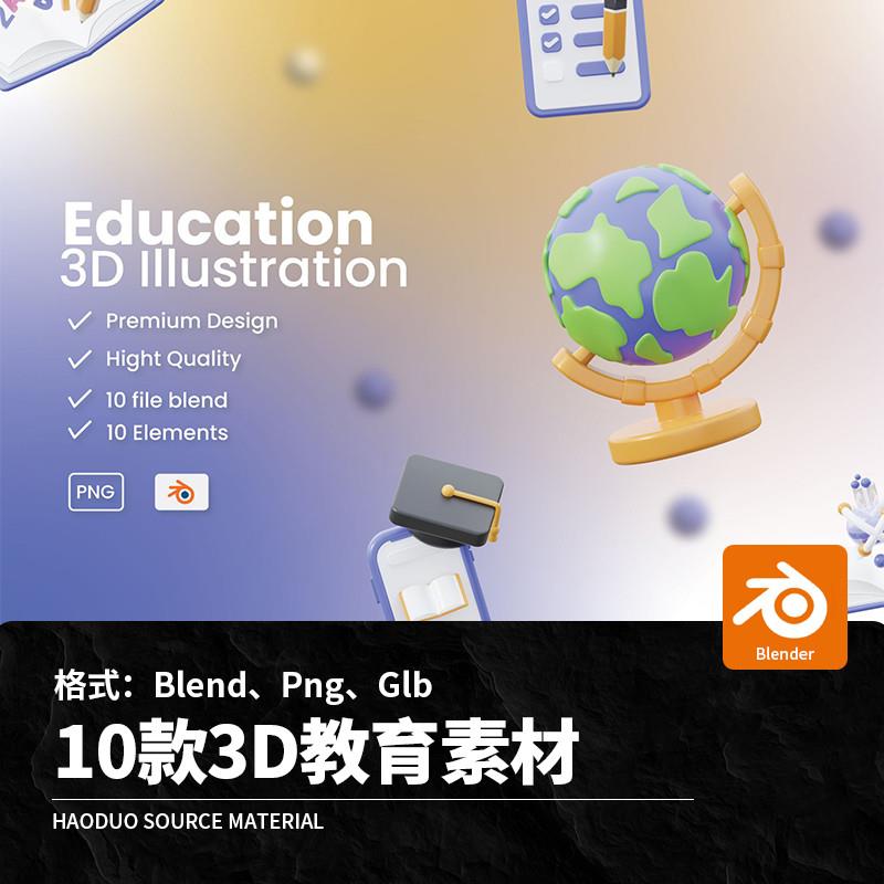 10款3D立体卡通教育地球仪算盘显微镜书籍Blend模板Png设计素材
