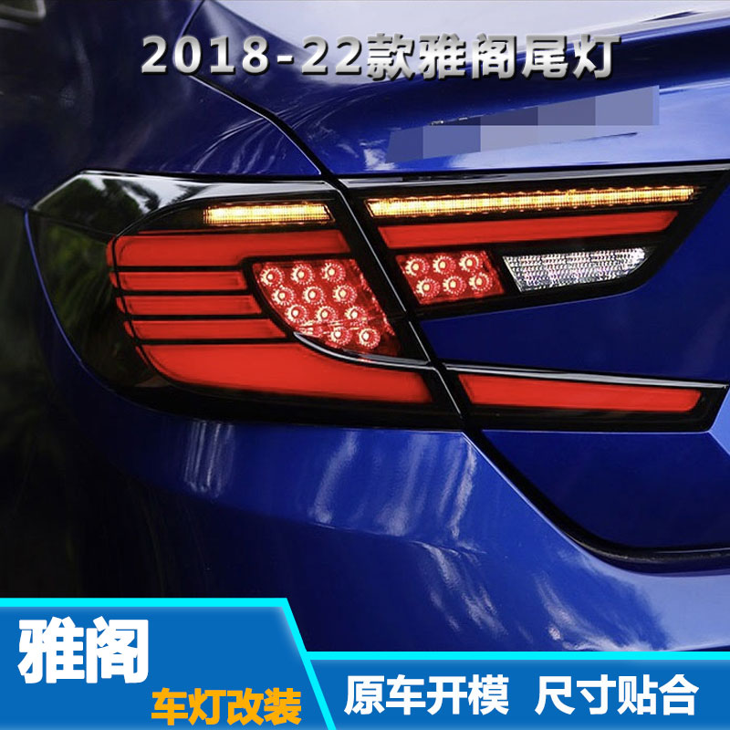 适用2018-22款雅阁尾灯总成改装LED流光转向灯十代半雅阁后行车灯