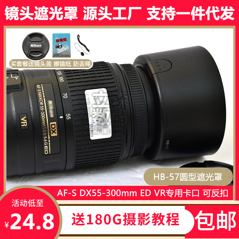 尼康HB-57遮光罩AF-S DX 55-300VR镜头专用可反扣倒装58mm遮阳罩