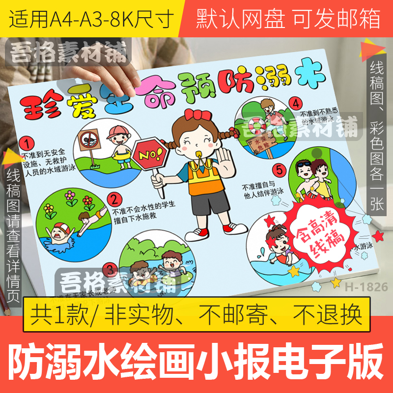 珍爱生命预防溺水儿童绘画模板电子版安全教育手抄报海报线稿a48K