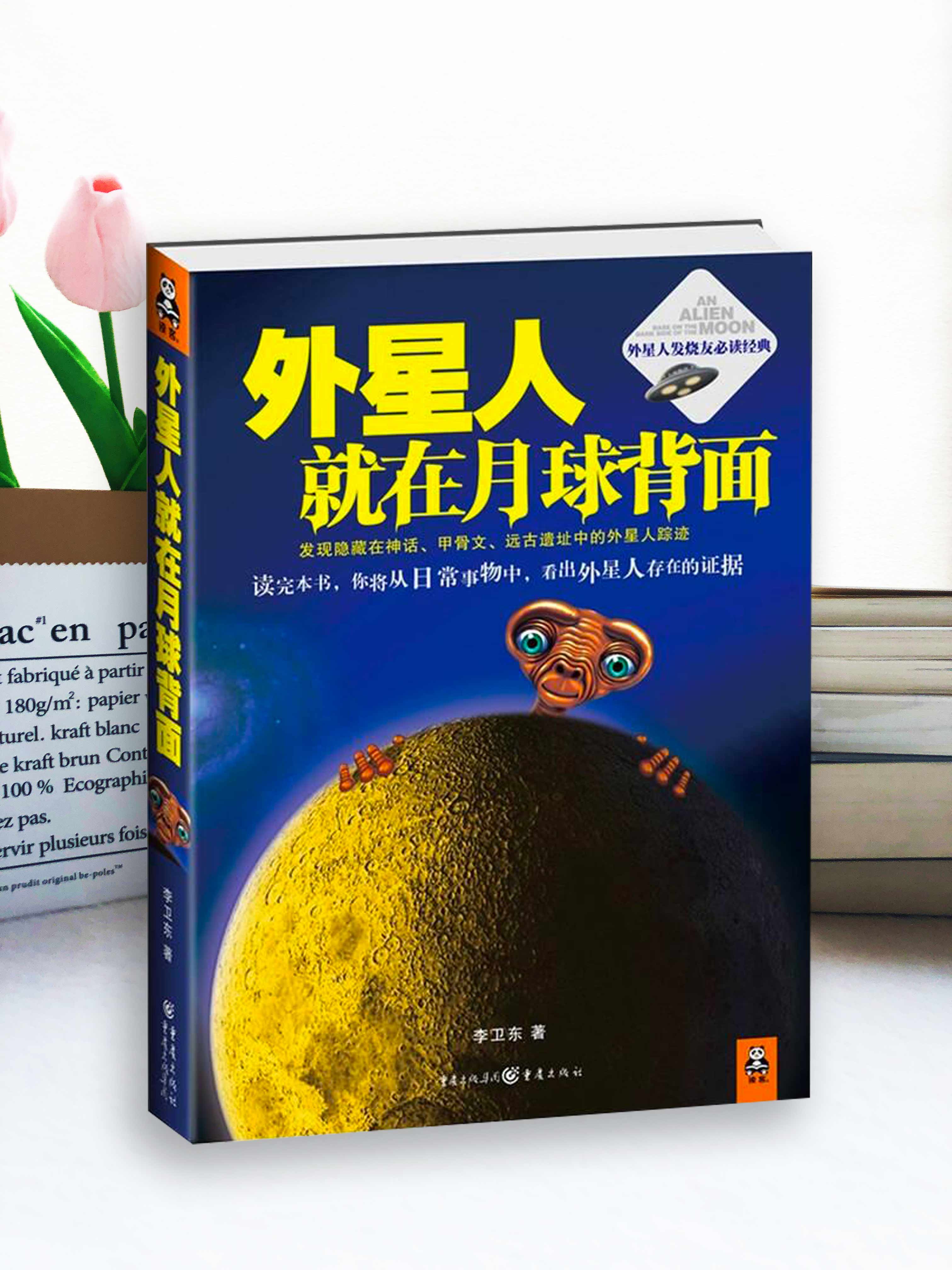 【正版书包邮】外星人就在月球背面李卫东重庆出版社