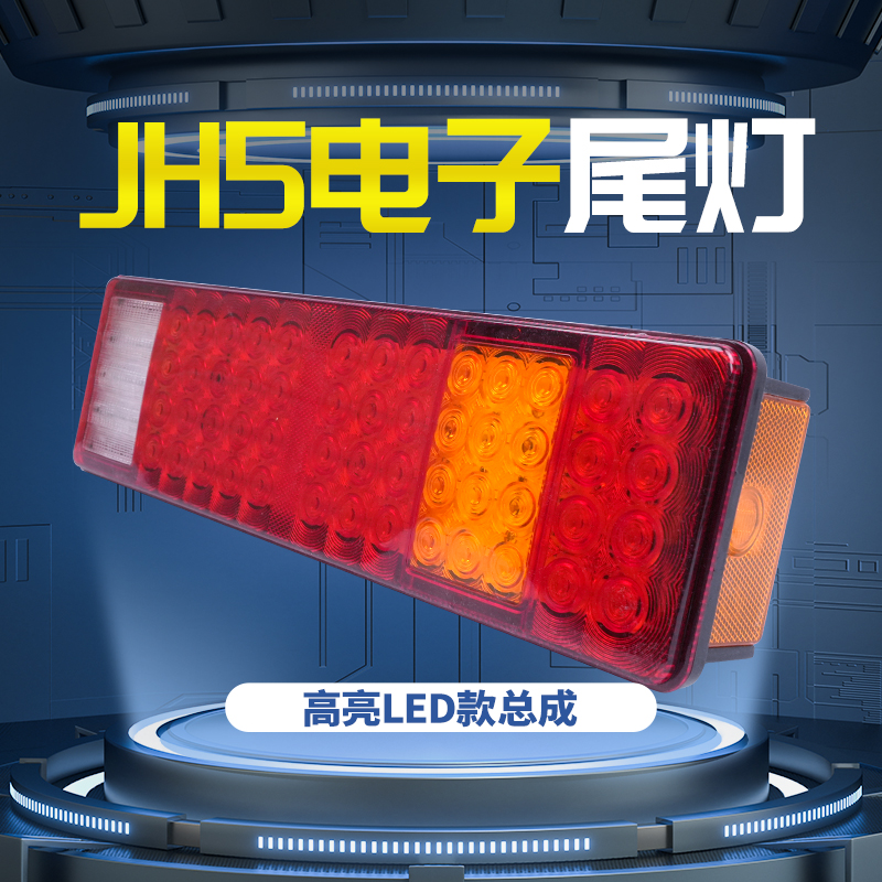 青岛解放JH5中卡原车插头款超亮防水24v防砸型led电子货车后尾灯