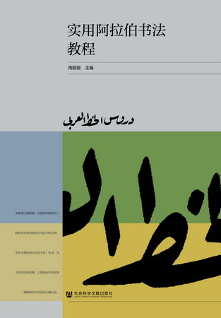 现货 官方正版 实用阿拉伯书法教程 周丽娅 主编 社会科学文献出版社 201712