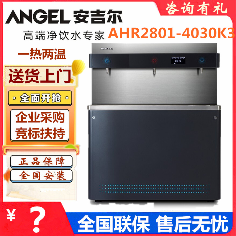 安吉尔商用步进式电开水器温热直饮水机AHR2801-4030K3烧水器学校
