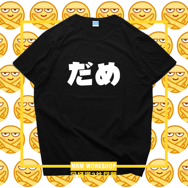 哒咩 不行学生创意bilibili日语b站恶搞笑衣服周边T恤短袖文化衫