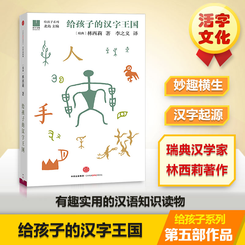 给孩子的汉字王国[瑞典]林西莉益智游戏少儿中国 故事科普百科全书3-18岁 打造的汉字王国 图片故事孩子认识汉字中国文化书