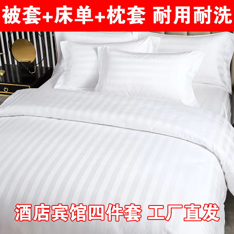 清仓酒店床单四件套宾馆被套布草白色被套缎条枕套民宿医院三件套