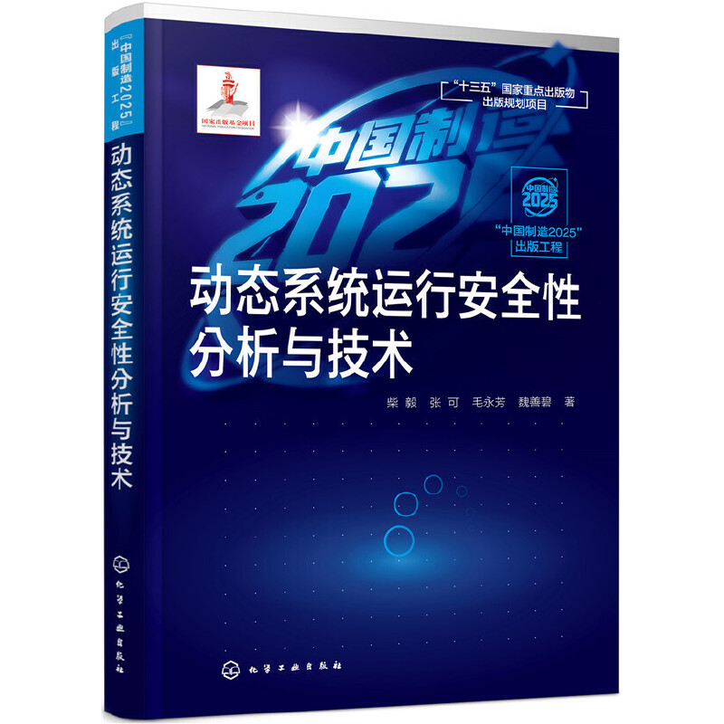 当当网 “中国制造2025”出版工程--动态系统运行安全性分析与技术 柴毅 化学工业出版社 正版书籍