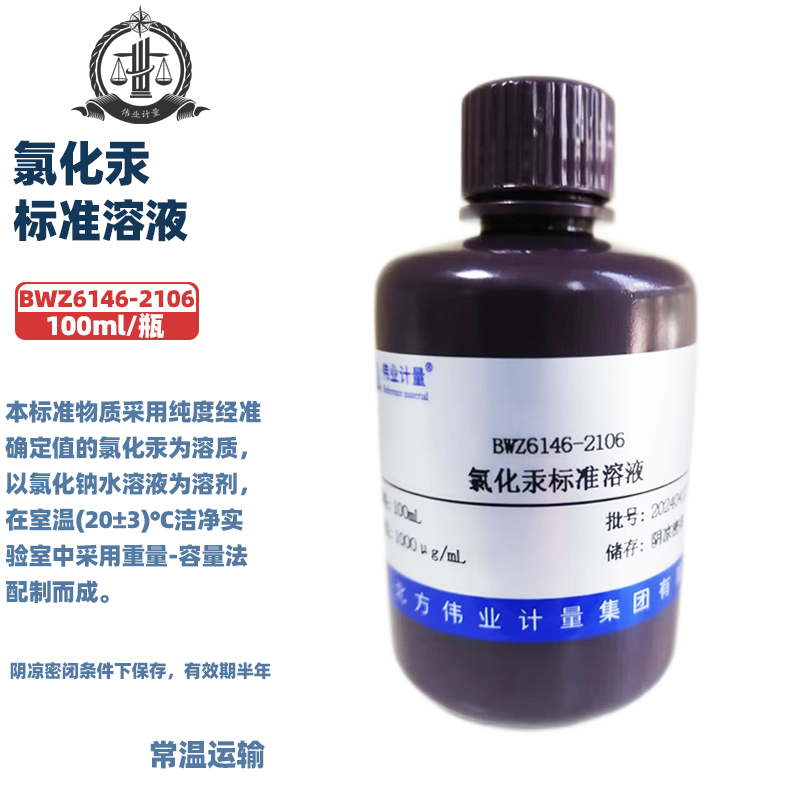 伟业计量 BWZ6146-2106 BWZ7413-2016氯化汞溶液标准物质100ml/瓶