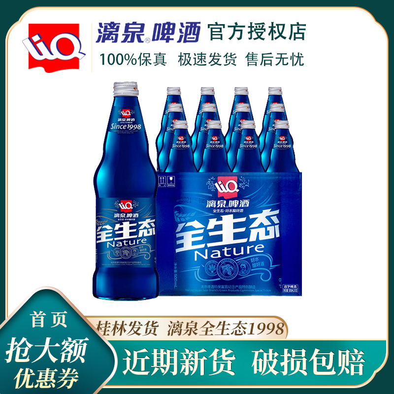 整箱8度蓝瓶全生态漓泉500mL玻璃瓶黄啤酒桂林特产漓泉1998