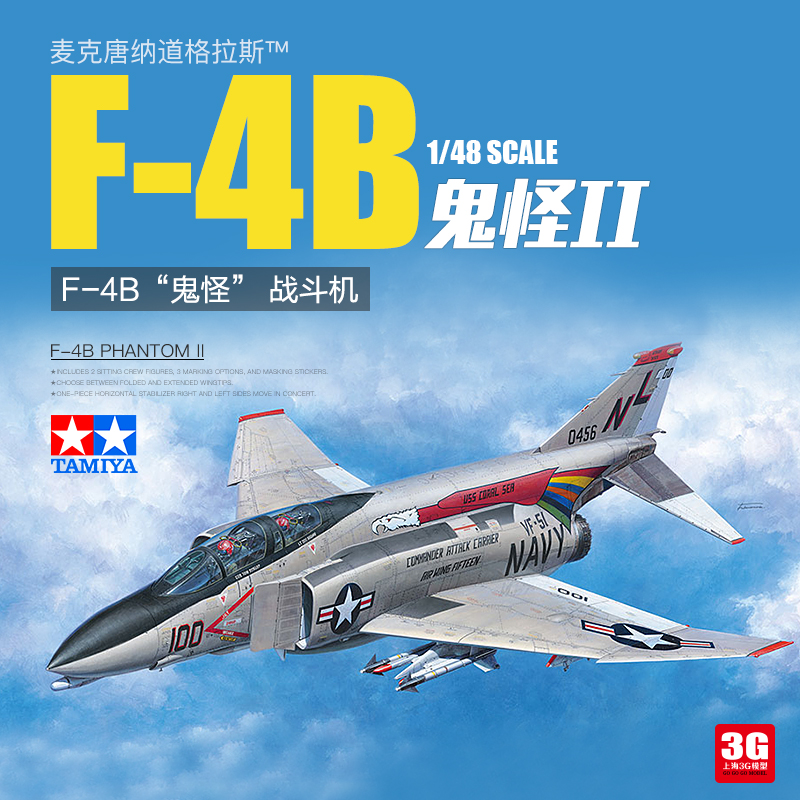 3G模型 田宫拼装飞机 61121 美国F-4B鬼怪II型战斗机 1/48