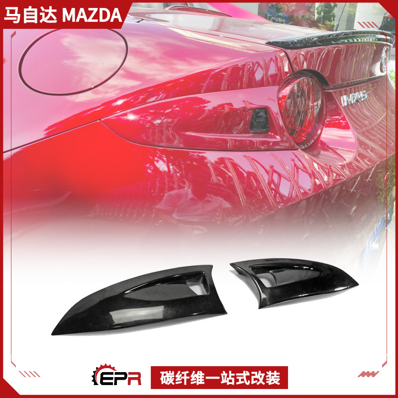 适用Miata马自达MX5 ND5RC改装件 碳纤维后尾灯罩 GV款后灯盖加装