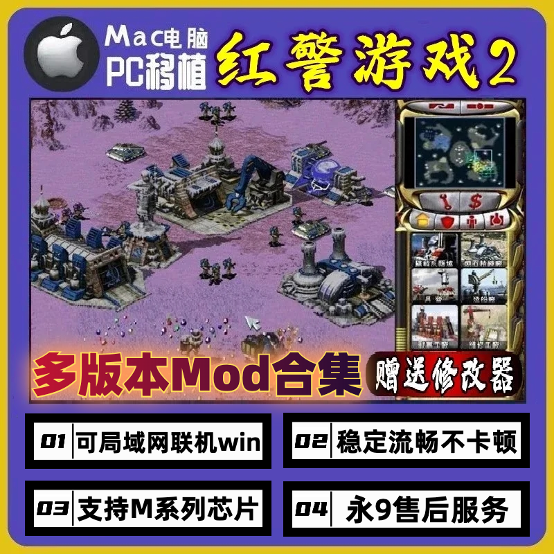 红色警戒2Mac版红警2苹果电脑游戏 可联机支持M1M2 赠修改器和Mod
