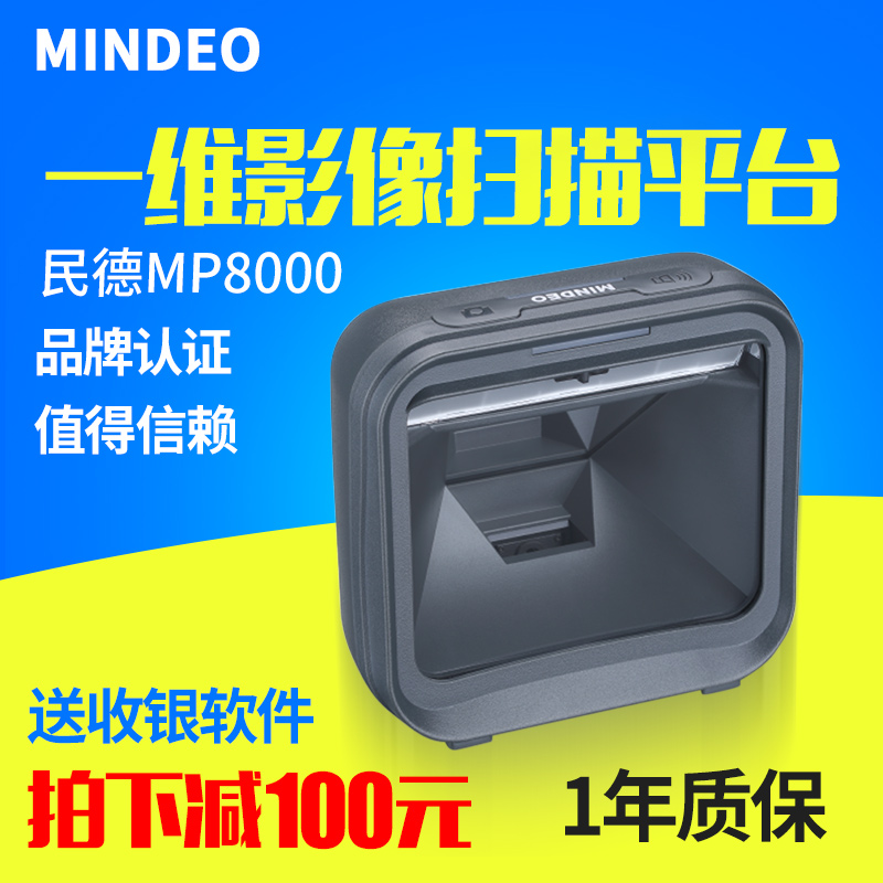 Mindeo民德MP8000AT一维激光扫描平台MP8200二维影像扫码枪超市收银微信支付条码扫描枪大窗口多角度识读条码