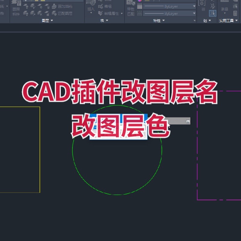 【马良中国网】CAD插件改图层名 改图层色