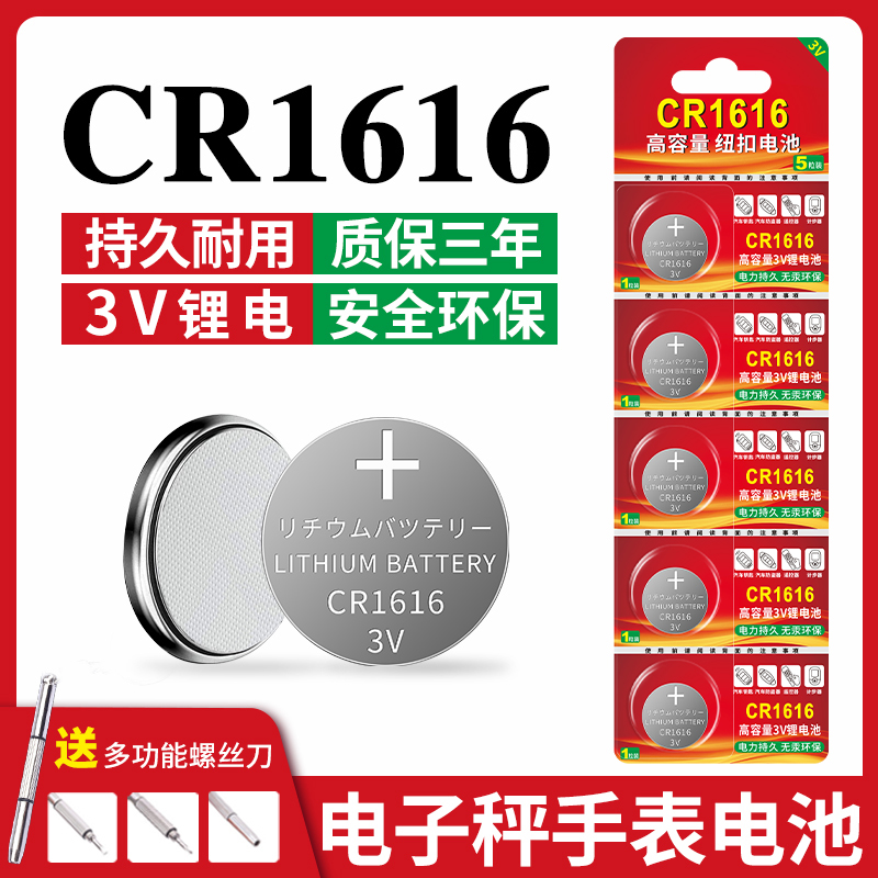 CR1616纽扣电池汽车电动车钥匙遥控器电池cr1616适用于东风本田雅阁八代思域锋飞度crv三菱汽车钥匙3v锂电池