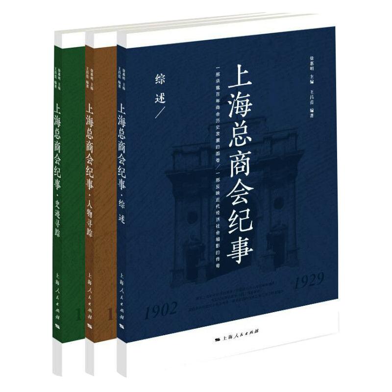 上海总商会纪事(全3册) 徐惠明,王昌范 编 保险业
