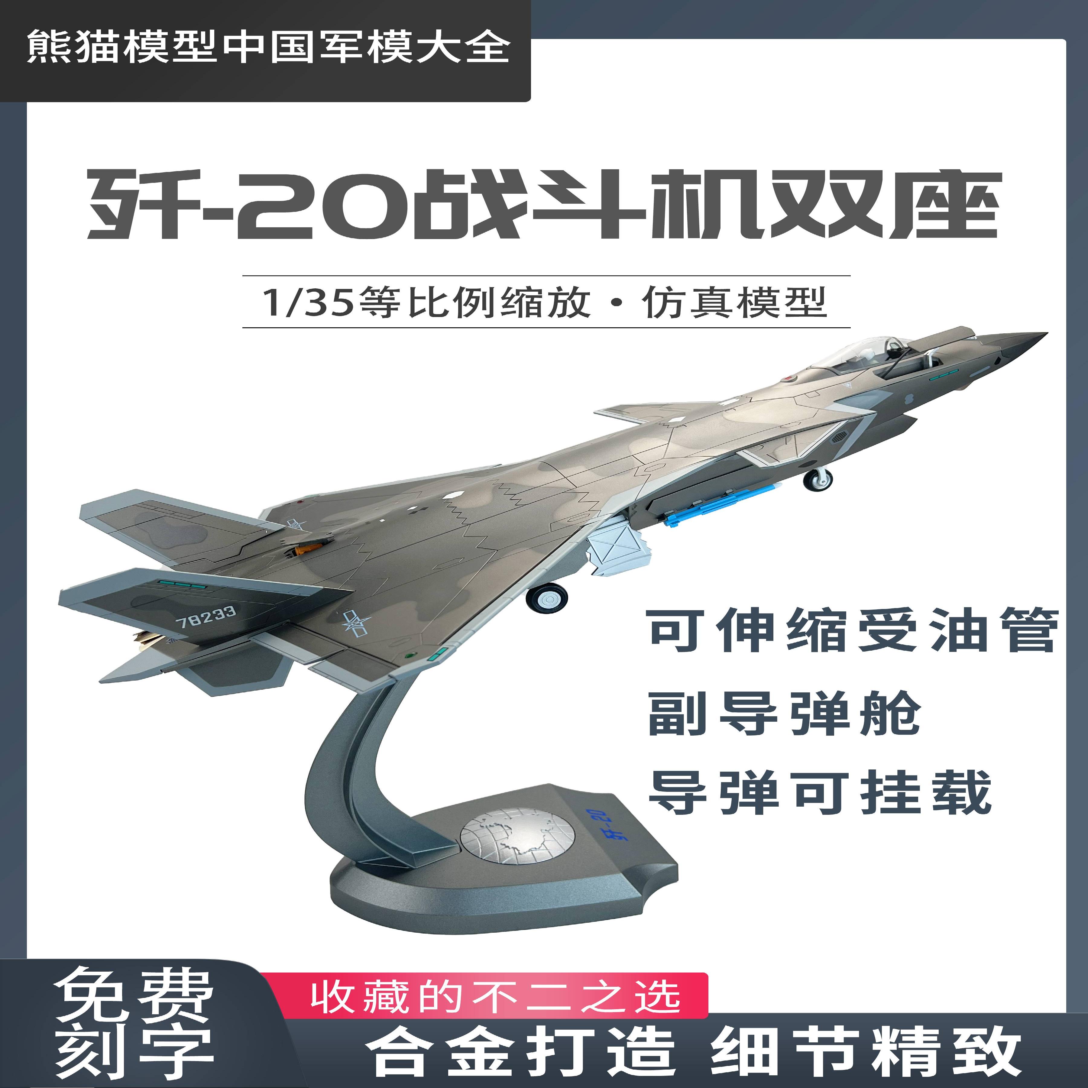 /1:35 歼20隐形战斗机J20B单座双座版合金仿真模型纪念品收藏送礼