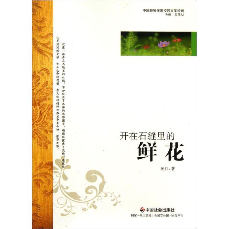 开在石缝里的鲜花 闭月 著 情感小说 文学 中国社会出版社 图书