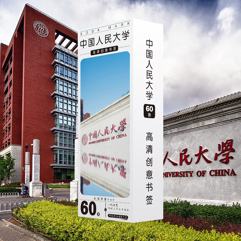 中国人民大学书签纸质书卡60张盒装小卡片同款文具照片周边LOMO卡