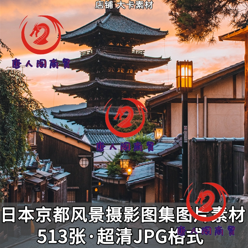 日本京都风景地标景点文化元素超清摄影照片图集高清JPG图片素材