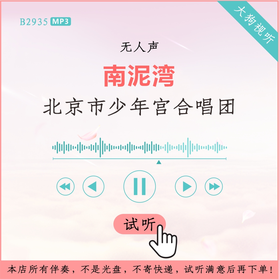 B2935北京市少年宫合唱团 南泥湾 原版伴奏 高品质 无人声