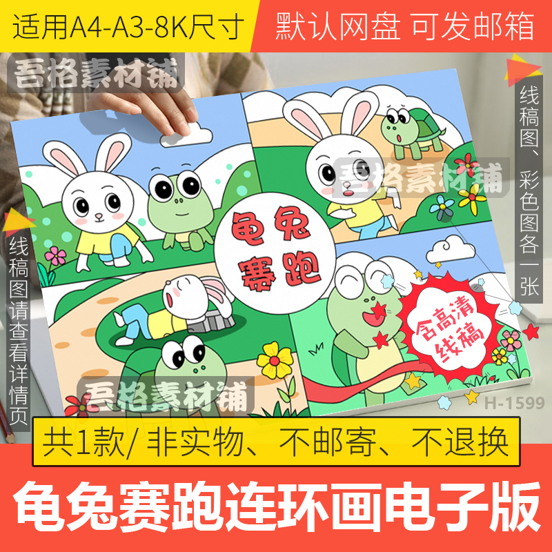 龟兔赛跑四宫格漫画儿童绘画模板电子版伊索寓言故事手抄报线稿8K