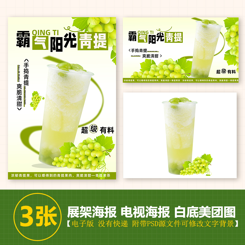 霸气阳光青提奶茶果茶A4A3台卡立牌KT板海报美团奶茶外卖图片素材