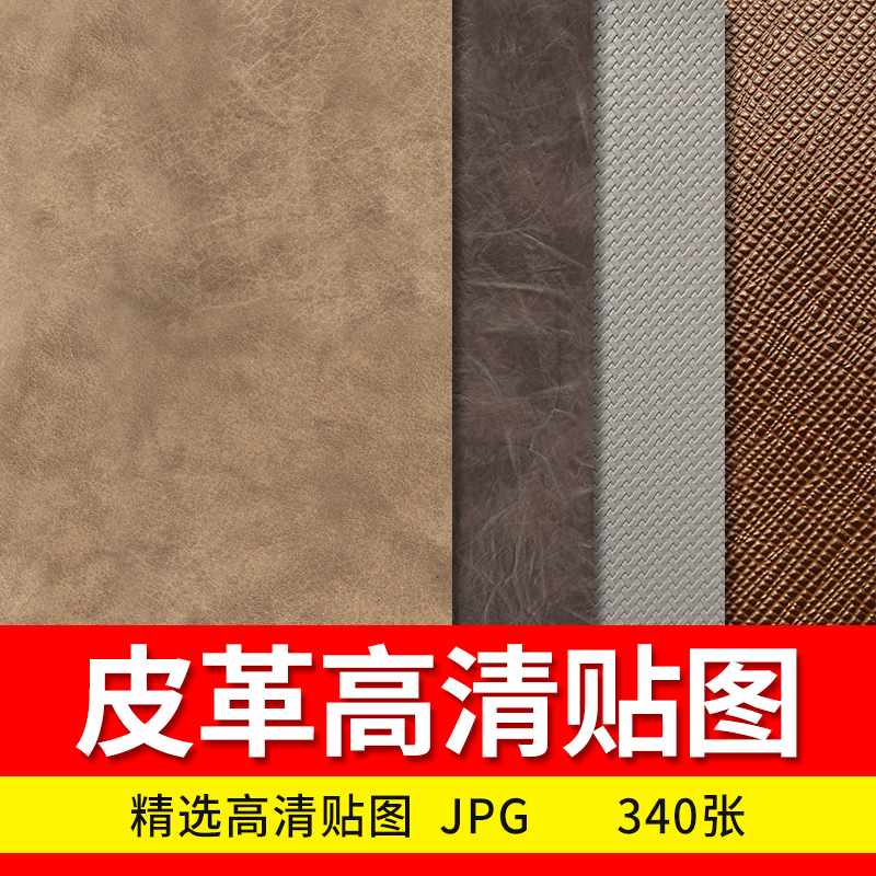 高清现代皮纹皮革纹理棕色皮质白色浅色花纹无缝JPG贴图素材