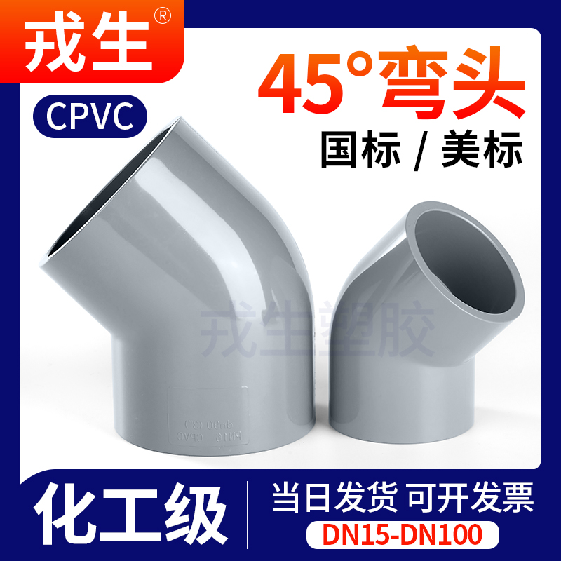 CPVC45°弯头135度PVC管弯管国标美标DIN SCH80给水管件接头20 32