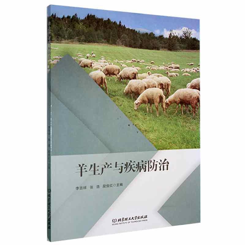 RT 正版 羊生产与疾病9787568293860 李吉祥北京理工大学出版社有限责任公司