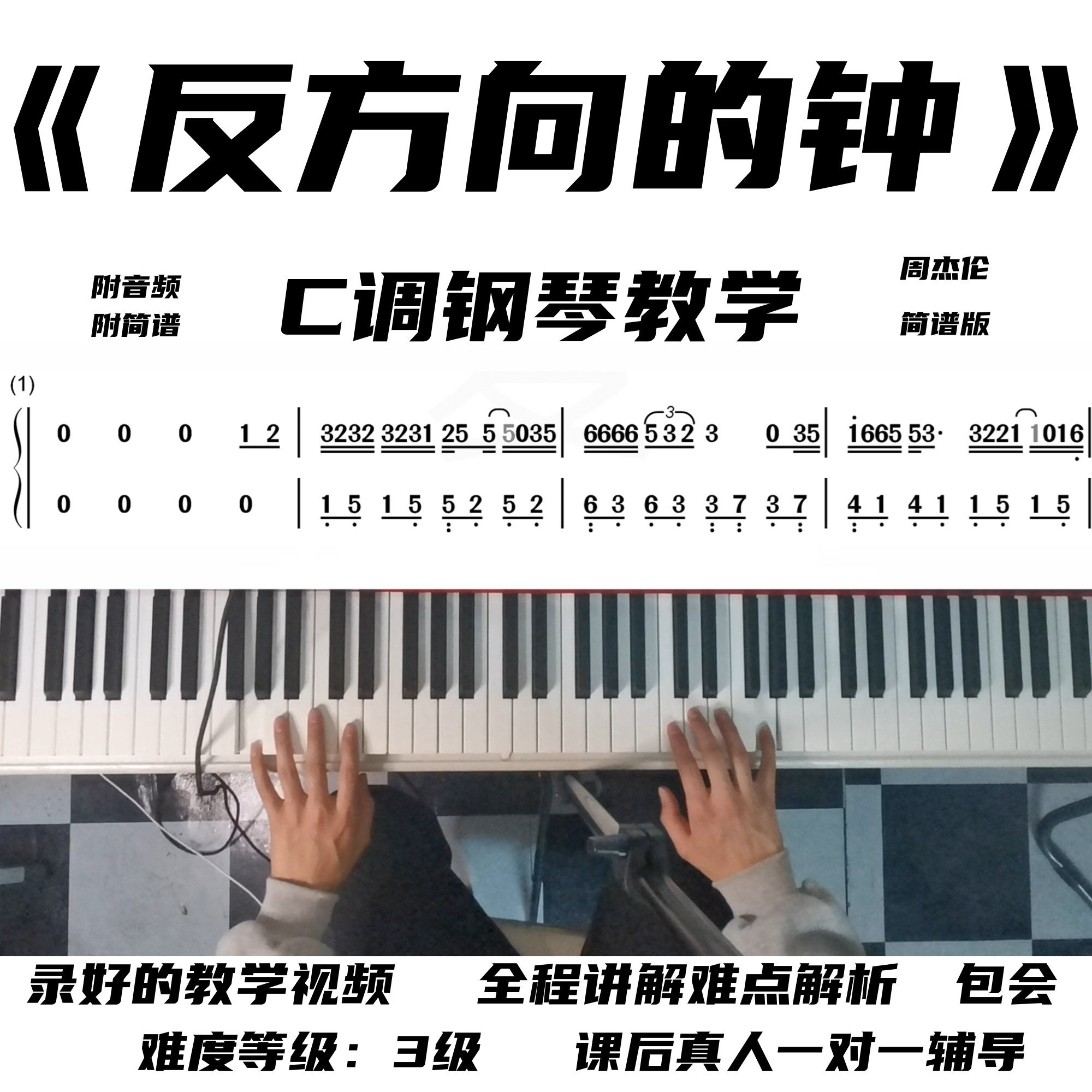 反方向的钟 钢琴教学视频 零基础 小白包学会 周杰伦 简谱版 C调