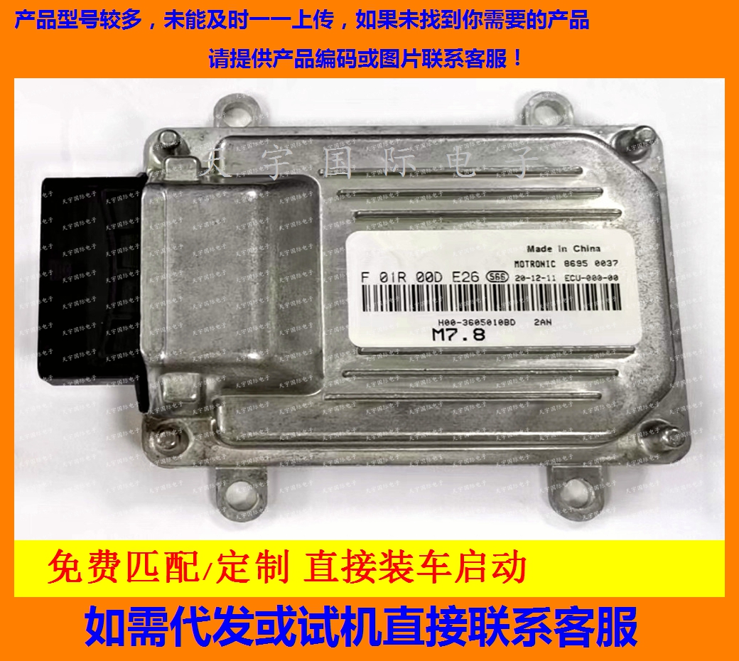 汽车发动机电脑板ECU  F01R00DE26 DA513R-HM2 M7/F01RB0DE26