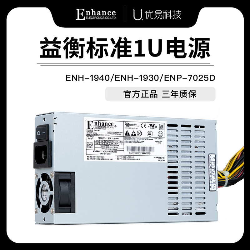 益衡Enhance ENH-1940/1930标准1U 400W300W电源服务器  三年质保