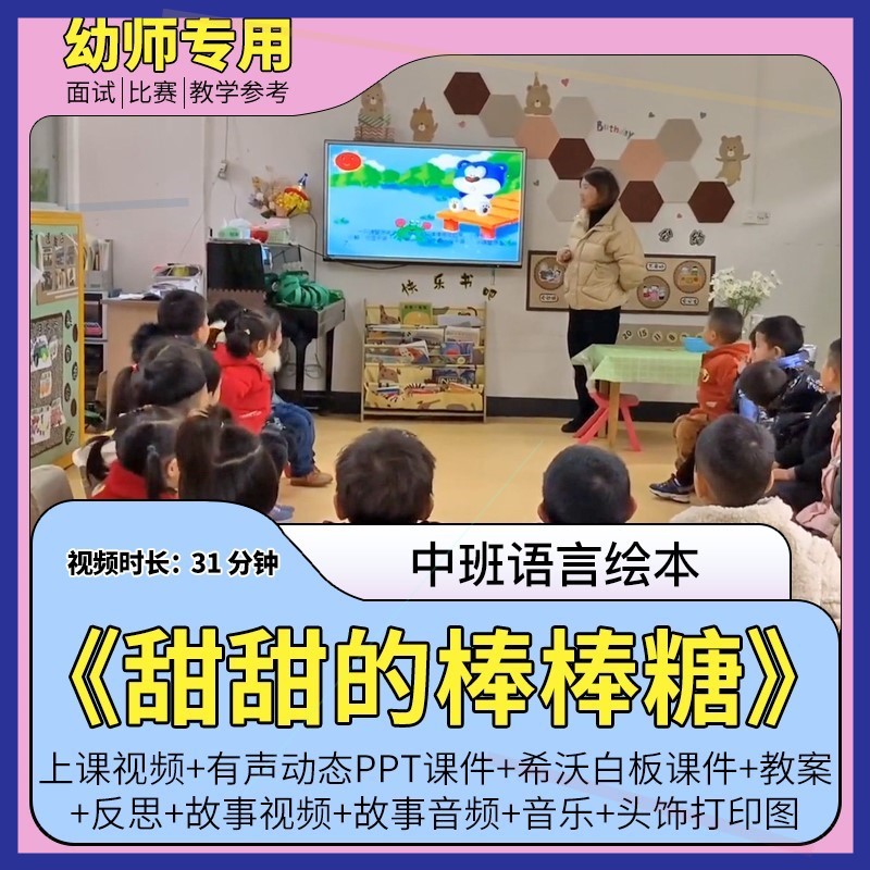 幼儿园优质视频公开课中班语言绘本《甜甜的棒棒糖》教案PPT课件.