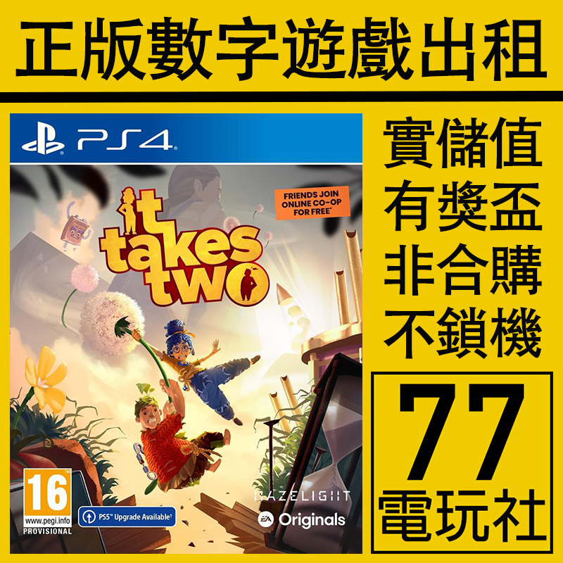 PS5 PS4游戏双人成行 双人同行 数字版下载版 出租租赁可认证中文
