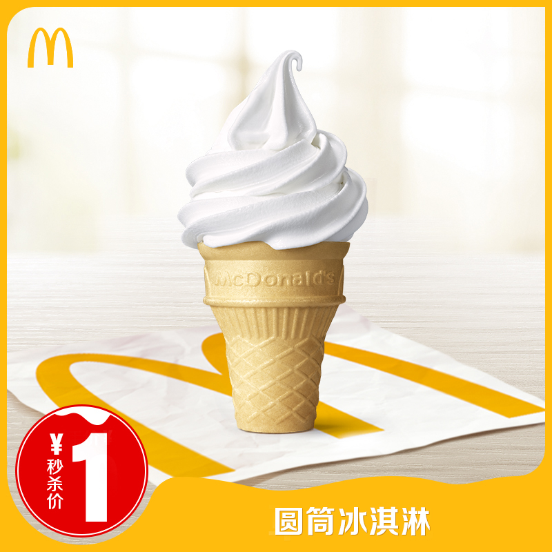 【自播秒杀】麦当劳 圆筒冰淇淋 单次券 电子优惠券
