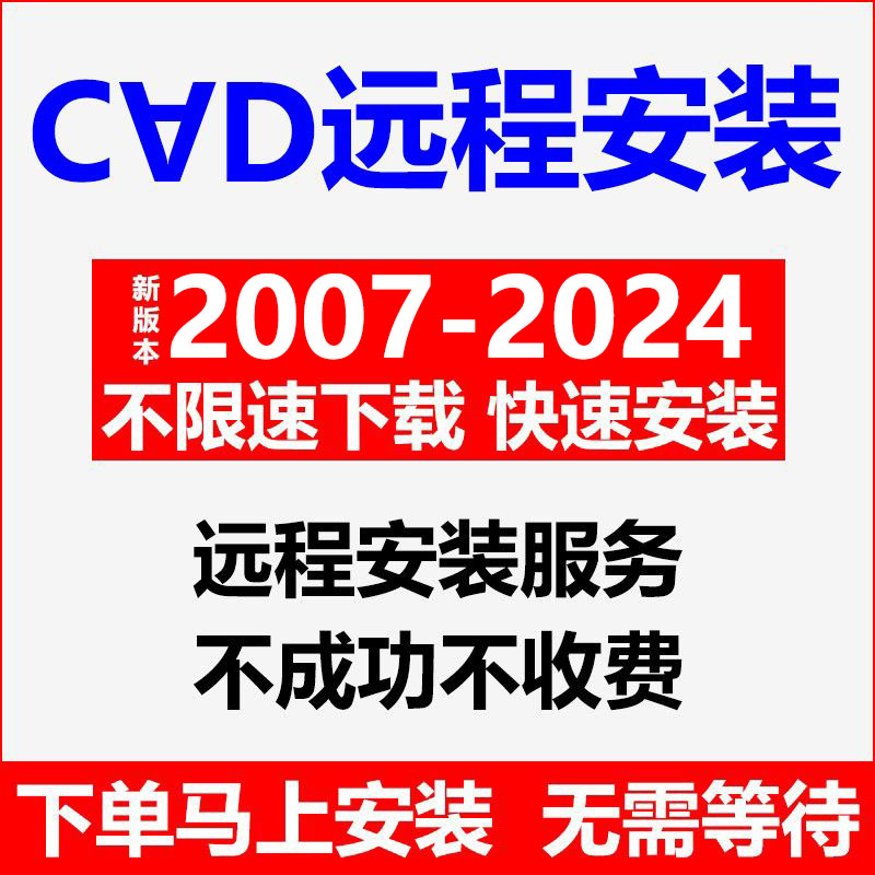 cda2024/23/22/2021/18/16/2014/10/2007软件远程安装包绘图/设计