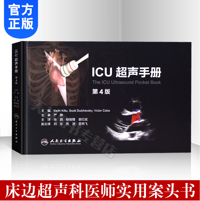 正版 ICU超声手册 第4四版(中文翻译版)徐鹏 耿智隆主译