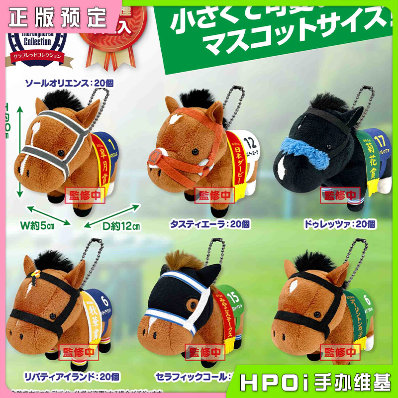 【Hpoi预定】SK JAPAN 名马收藏 朝日 自由岛 BC22 毛绒 玩偶