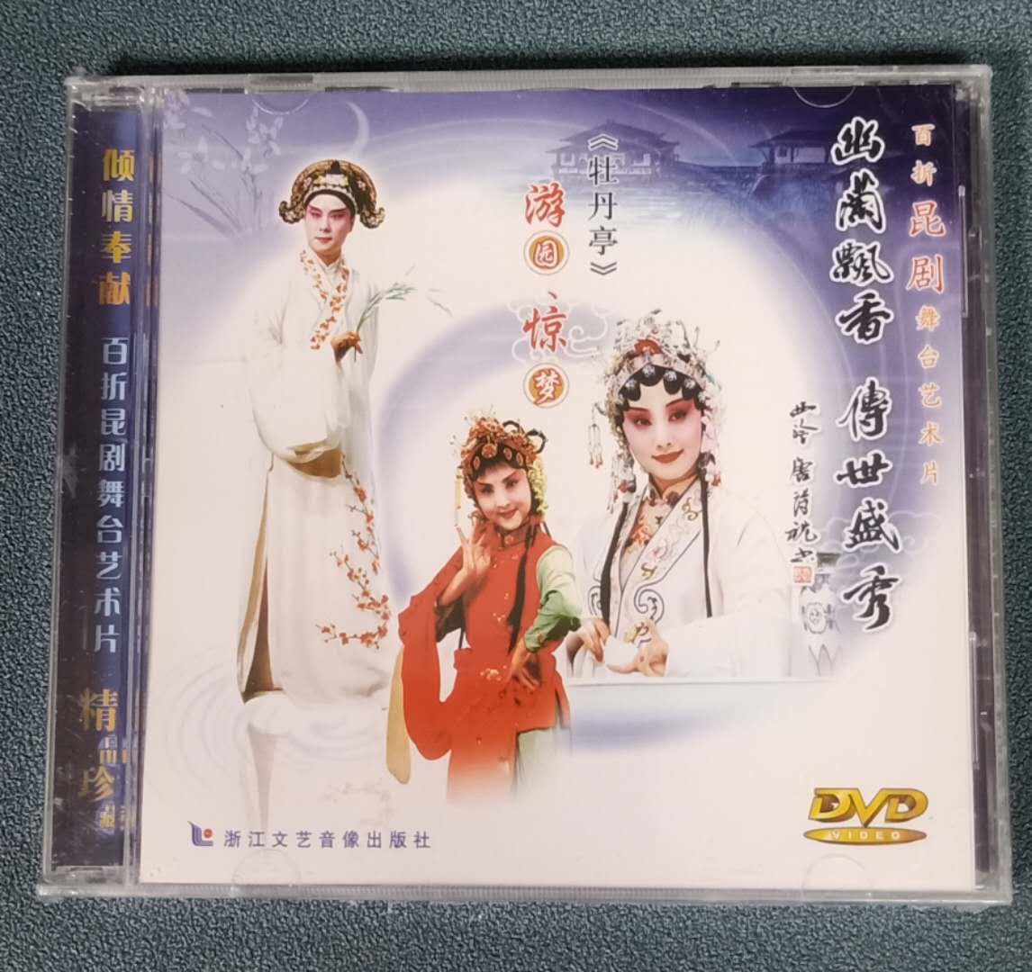 昆剧《牡丹亭》游园 惊梦DVD光盘主演:张志红、汤建华、唐蕴岚